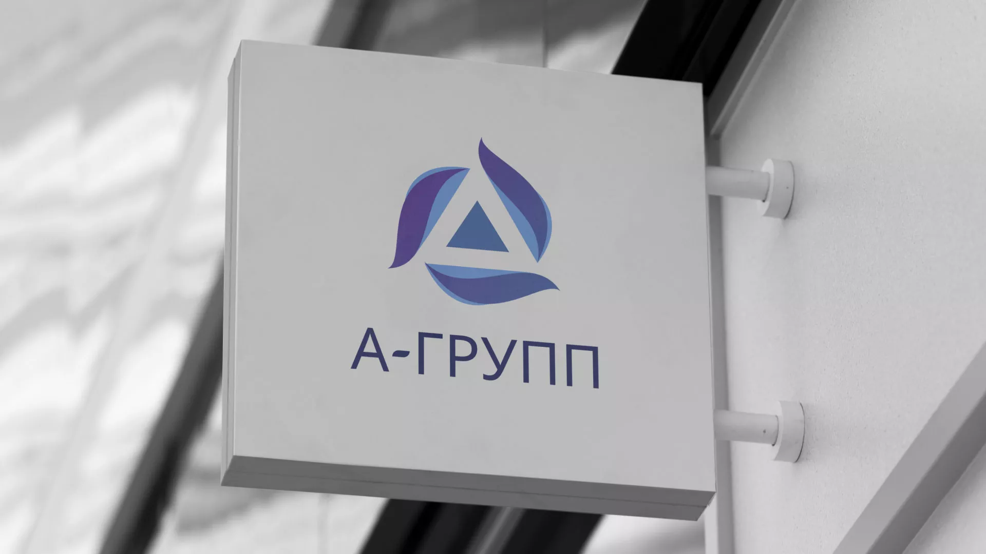 Создание логотипа компании «А-ГРУПП» в Конаково